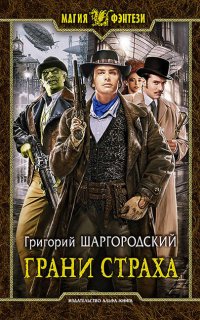Грани страха - Григорий Шаргородский