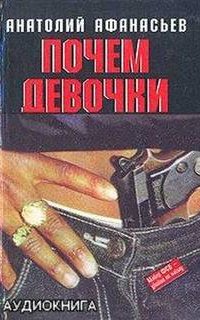 Почем девочки - Анатолий Афанасьев