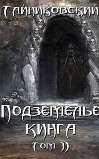 Подземелье Кинга. Том II - Тайниковский
