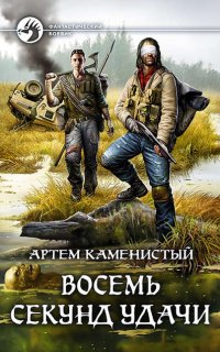 Читер 2. Восемь секунд удачи - Артем Каменистый
