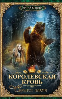 Королевская кровь 2. Скрытое пламя - Ирина Котова