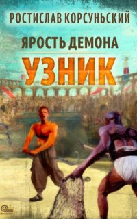 Ярость демона 1. Узник - Ростислав Корсуньский