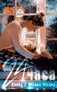 24 часа - Алекс Д, Лана Мейер