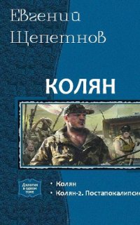 Колян 2 - Евгений Щепетнов