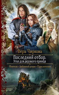 Последний отбор 2. Угол для дерзкого принца - Вера Чиркова