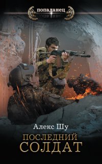 Последний солдат СССР 1. Последний солдат - Алекс Шу