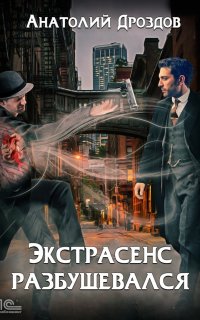 Экстрасенс разбушевался - Анатолий Дроздов