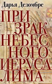 Расследования Марии Каравай 1. Призрак Небесного Иерусалима - Дарья Дезомбре