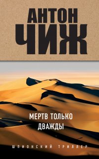 Мертв только дважды - Антон Чиж