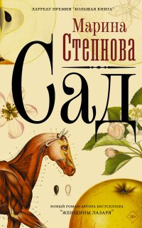 Странные женщины 3. Сад - Марина Степнова