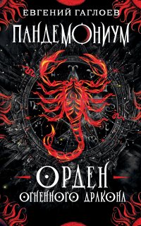 Пандемониум 12. Орден Огненного Дракона - Евгений Гаглоев