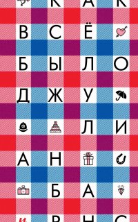 Как все было 1. Как все было - Джулиан Барнс
