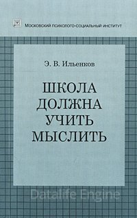 Школа должна учить мыслить! - Эвальд Ильенков
