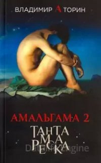 Амальгама 2. Тантамареска - Владимир Торин