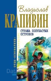 Стража Лопухастых островов - Владислав Крапивин