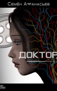 Доктор - Семён Афанасьев