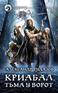 Криабал 1. Тьма у ворот - Александр Рудазов