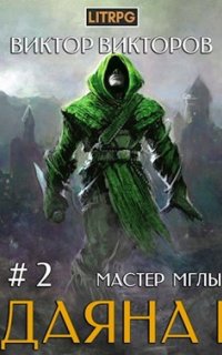 Даяна I. Мастер Мглы - Виктор Викторов