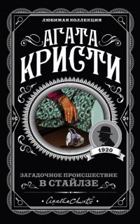 Эркюль Пуаро 1. Загадочное происшествие в Стайлзе - Агата Кристи