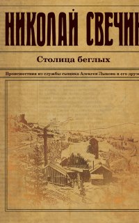 Сыщик его Величества 24. Столица беглых - Николай Свечин