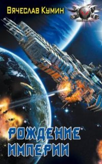 Время собирать камни 2. Рождение империи - Вячеслав Кумин