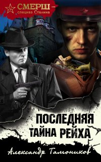 СМЕРШ – спецназ Сталина. Последняя тайна рейха - Александр Тамоников