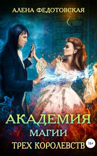 Академия магии Трех Королевств - Алена Федотовская