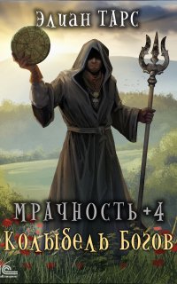 Мрачность 4. Колыбель Богов - Элиан Тарс