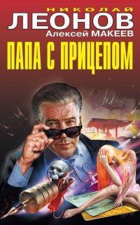 Папа с прицепом - Николай Леонов , Алексей Макеев