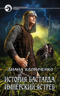 История бастарда 1. Имперский ястреб - Диана Удовиченко