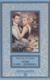 Тени кафе «Домино» - Эдуард Хруцкий