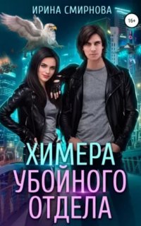Химера убойного отдела - Ирина Смирнова