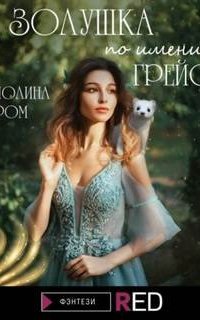 Золушка по имени Грейс - Полина Ром
