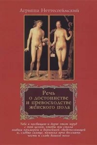 Речь о достоинстве и превосходстве женского пола - Агриппа Неттесгеймский