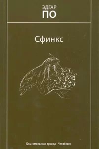 Сфинкс - Аллан Эдгар По