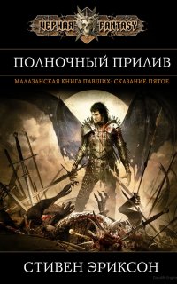 Малазанская «Книга Павших» 5. Полночный прилив - Стивен Эриксон