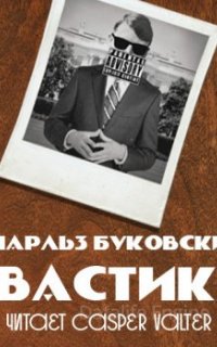 Свастика - Чарльз Буковски
