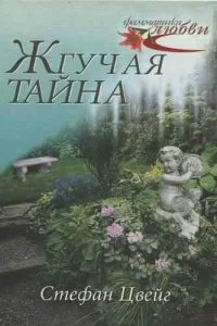 Жгучая тайна - Стефан Цвейг