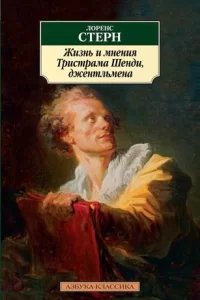 Жизнь и мнения Тристрама Шенди, джентльмена - Лоренс Стерн