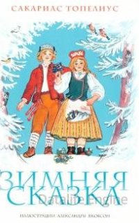 Зимняя сказка - Сакариас Топелиус