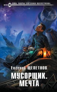 Мечта Идиота 2. Мечта идиота 2 или бойся своей мечты, она может и сбыться - Евгений Щепетнов