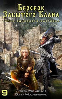 Не в магии счастье 9. Берсерк забытого клана. Тайна Одинокого Бастиона - Юрий Москаленко, Алекс Нагорный