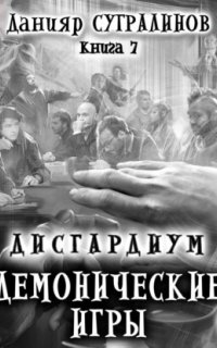 Дисгардиум. Демонические игры. Том 2 - Данияр Сугралинов