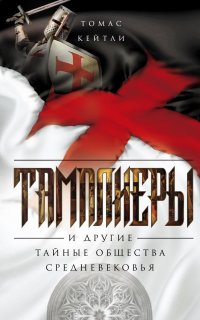 Тамплиеры и другие тайные общества Средневековья - Томас Кейтли