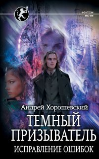 Иная магия 2. Исправление ошибок - Андрей Хорошевский