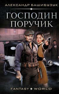 Эмигрант 2. Господин поручик - Александр Башибузук