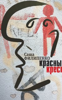 Красный Крест - Саша Филипенко