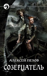 Созерцатель 1. Созерцатель - Алексей Пехов