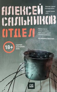 Отдел - Алексей Сальников