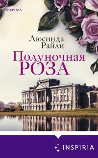 Полуночная роза - Люсинда Райли